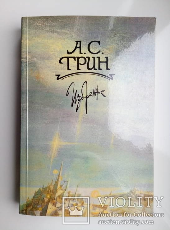 А.С. Грин. Избранное