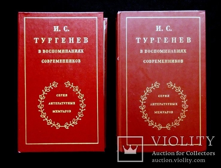 И.С. Тургенев. В воспоминаниях современников