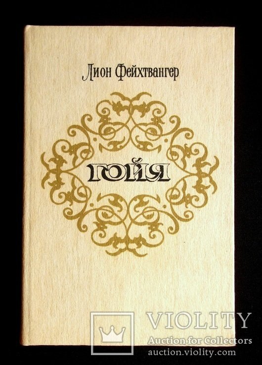 Л. Фейхтвангер. Гойя или Тяжкий путь познания