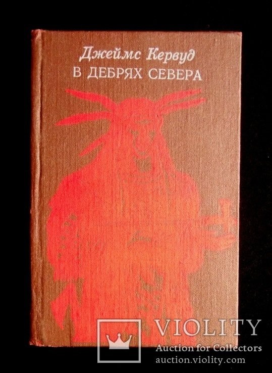 Д. Кервуд. В дебрях севера