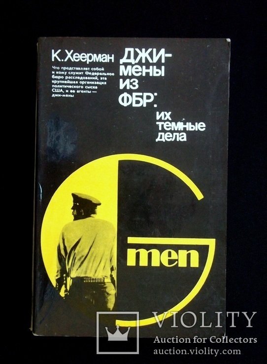 К. Хеерман. Джимены из ФБР их темные дела