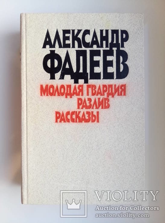 А.А. Фадеев. Разлив