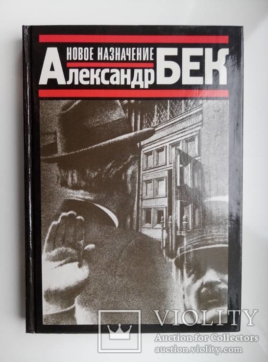 А. Бек. Новое назначение