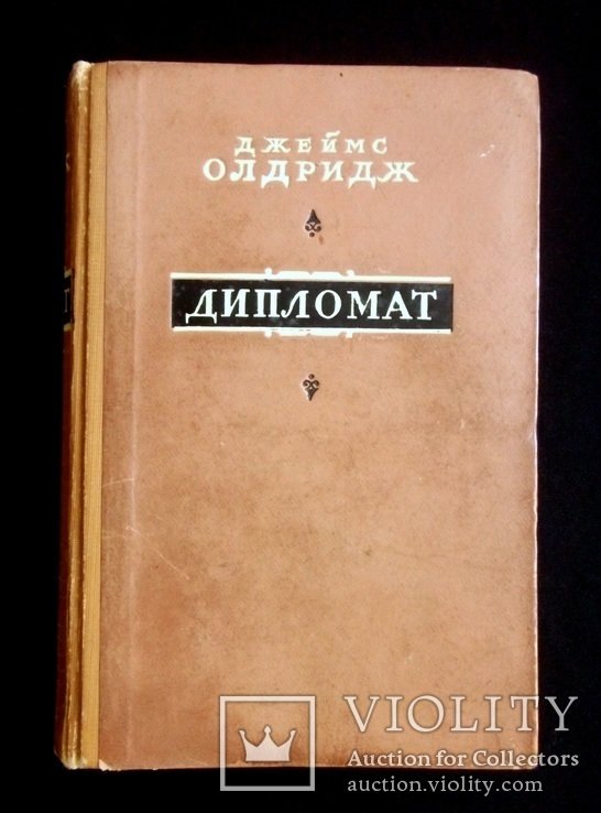 Д. Олдридж. Дипломат