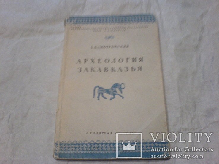Б. Пиотровский. Археология Закавказья
