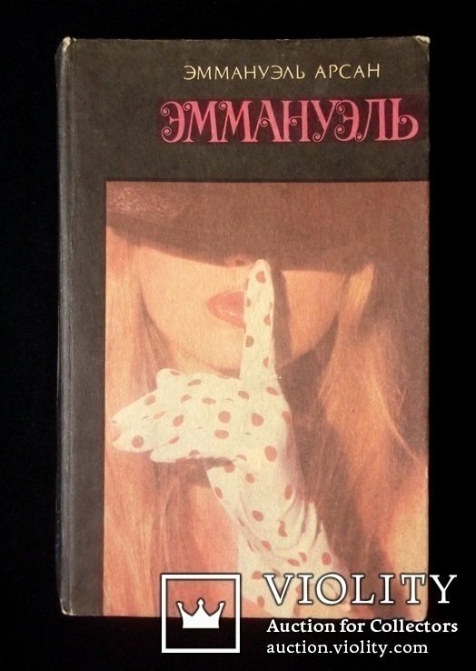 Э. Арсан. Эммануэль