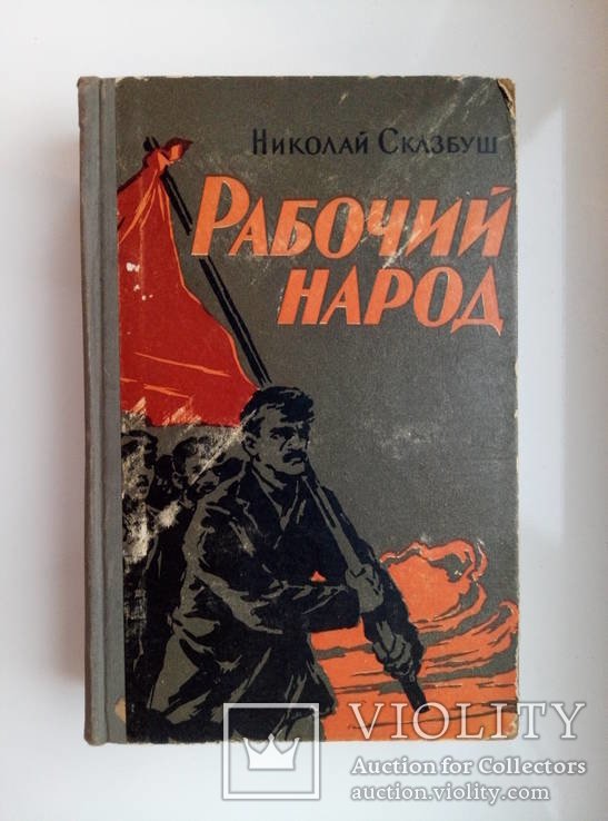 Н. Сказбуш. Рабочий народ