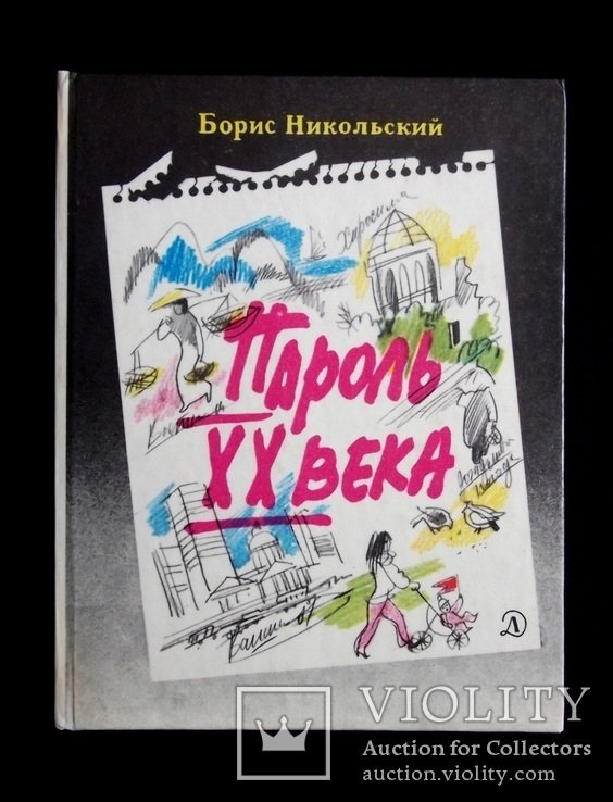 Б. Никольский. Пароль ХХ века