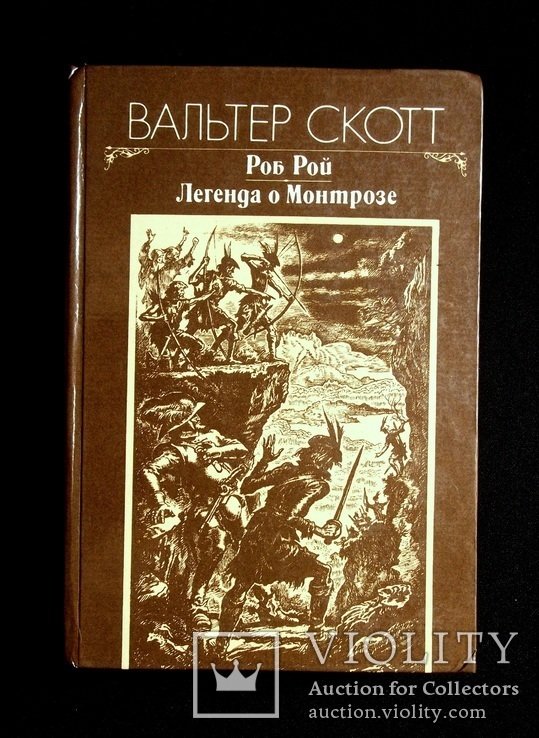 В. Скотт. Роб Рой. Легенда о Монтрозе