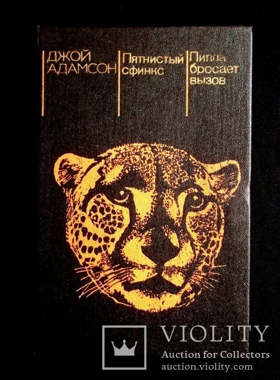 Д. Адамсон. Пятнистый сфинкс. Пиппа бросает вызов