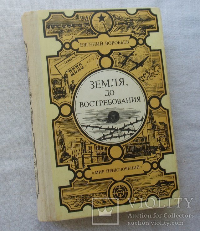 Е. Воробьев. Мир приключений. Земля до востребования