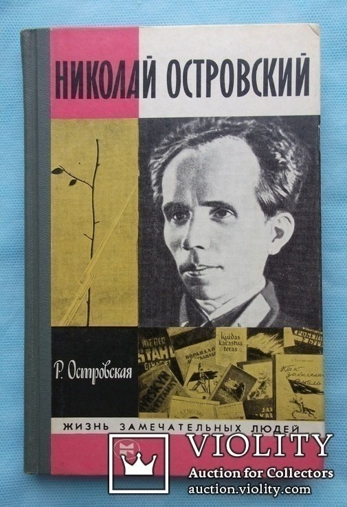 Н. Островский. Р.Островская