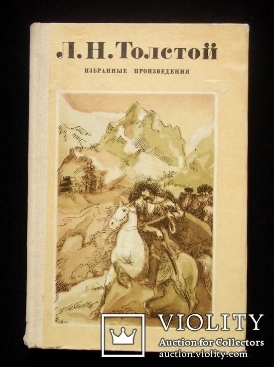 Л.Н. Толстой. Избранные произведения