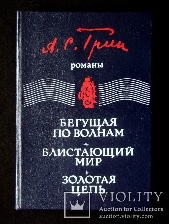 А.С. Грин. Блистающий мир. Бегущая по волнам. Золотая цепь