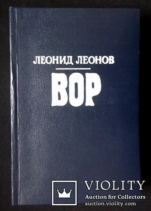 Л.Л. Леонов. Вор