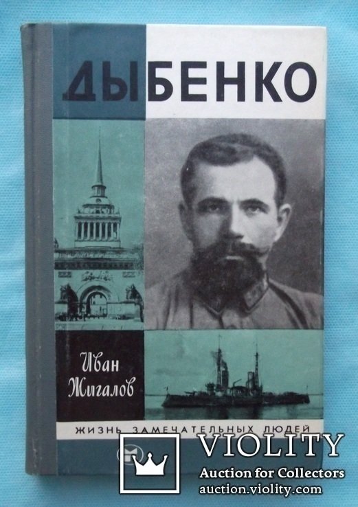 И. Дыбенко. Иван Жигалов