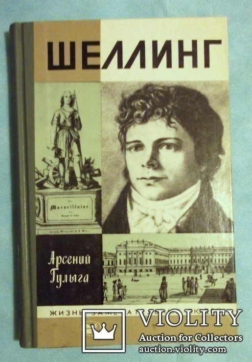 А. Тулыга. Шеллинг