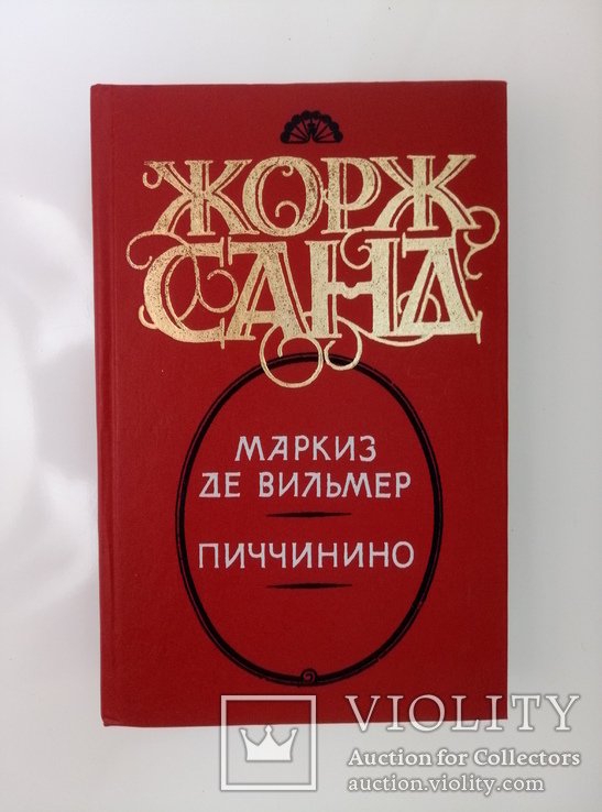 Жорж Санд. Маркиз де Вильмер