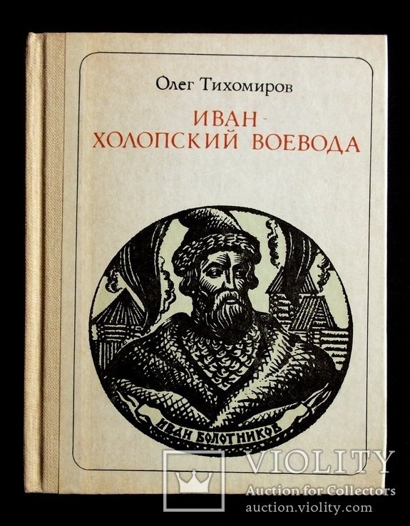 О. Тихомиров. Иван  холопский воевода