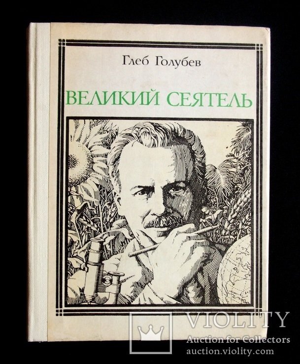 Г. Голубев. Великий сеятель