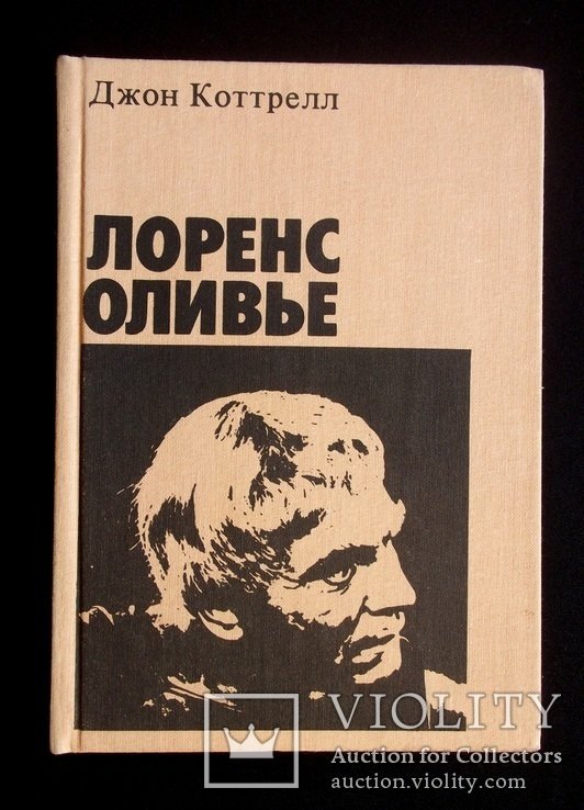 Л. О. Оливье. Джон Коттрел