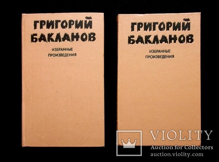 Г.Б. Бакланов. Избранные произведения