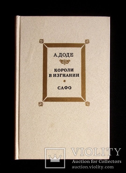 А.Д. Доде. Короли в изгнании
