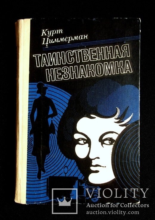 К. Циммерман. Таинственная незнакомка