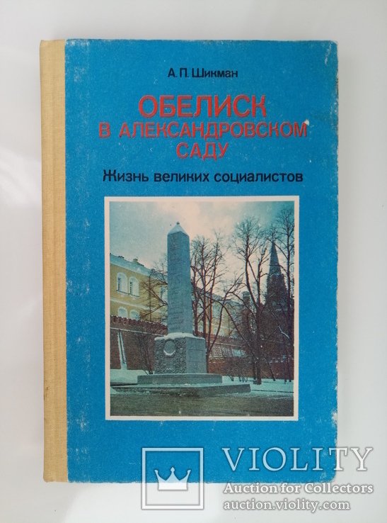 А.П. Шикман. Обелиск в Александровском саду