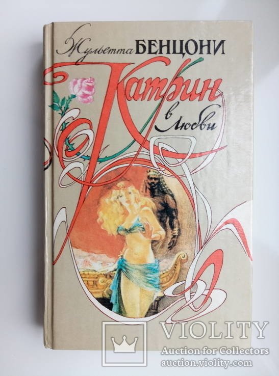 Жюльетта Бенцони. Катрин в любви