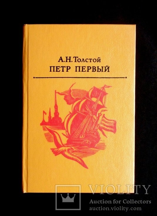 А.Н. Толстой. Петр Первый