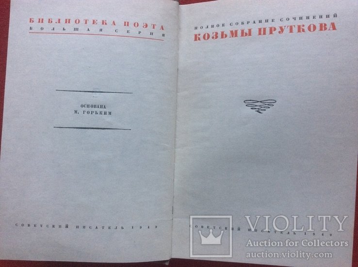 К. Прутков. Полное собрание сочинений