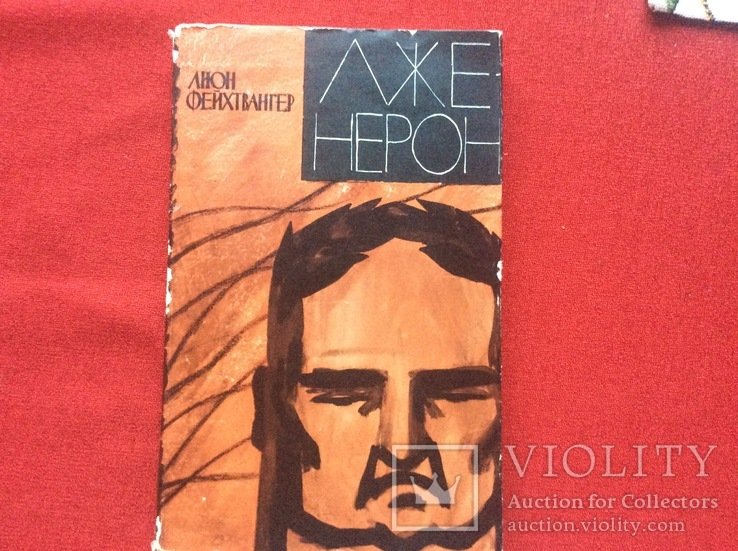 Л. Фейхтвангер. ЛжеНерон