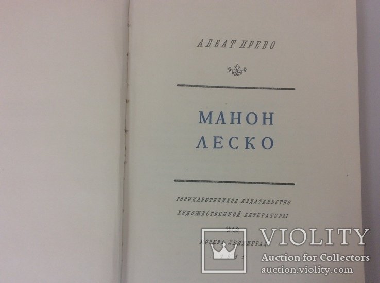 А. Прево. Манон Леско