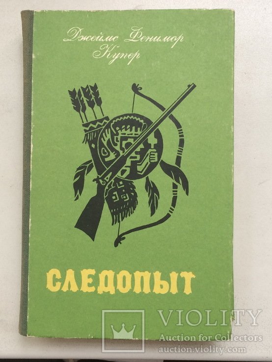 Д.Ф. Купер. Следопыт или на берегах Онтарио