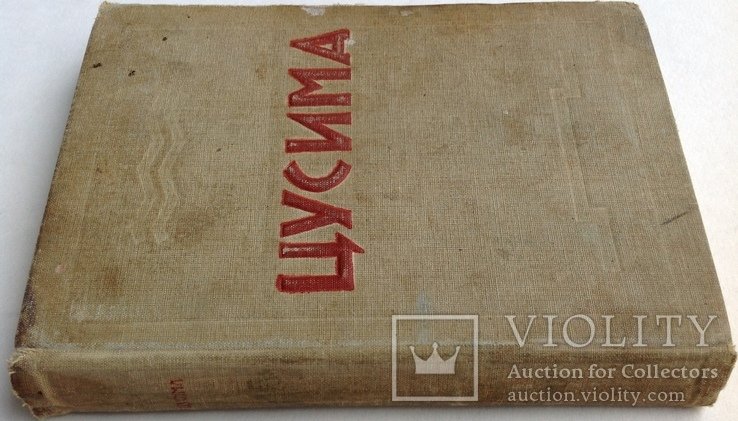 А. НовиковПрибой. Цусима. Часть 1. Поход