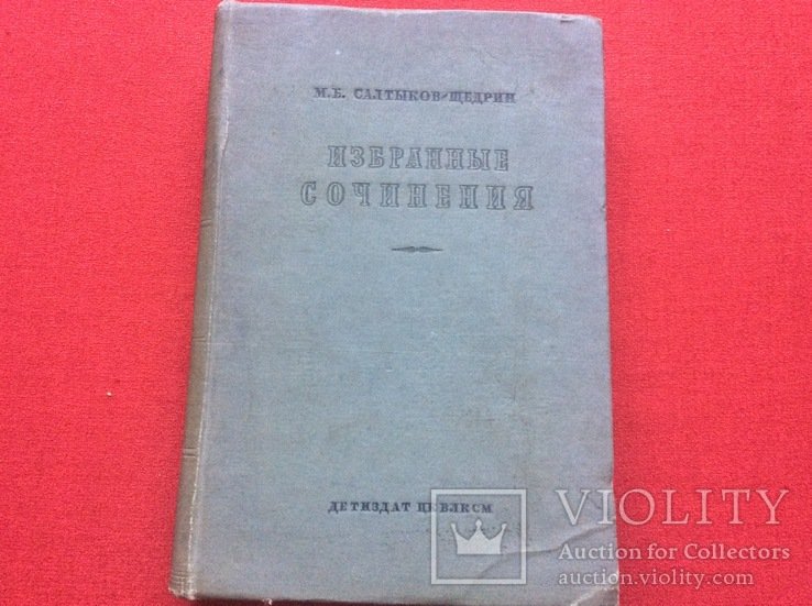 М. СалтыковЩедрин. Избранные сочинения