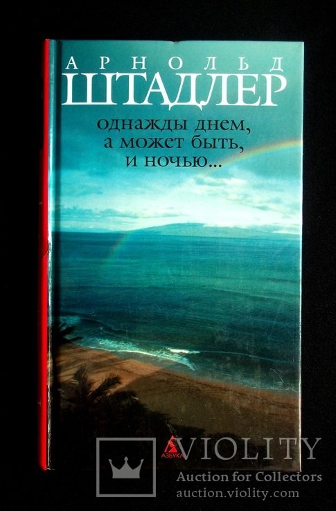 А. Штадлер. Однажды днём, а может быть, и ночью