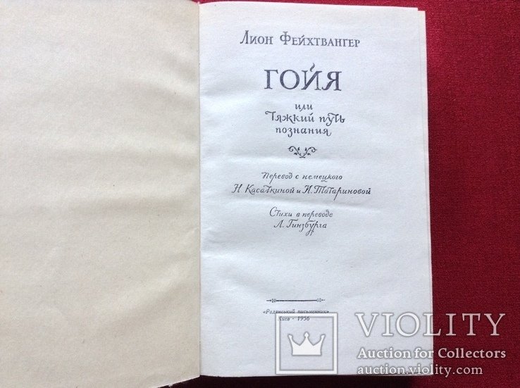 Л. Фейхтвангер. Гойя