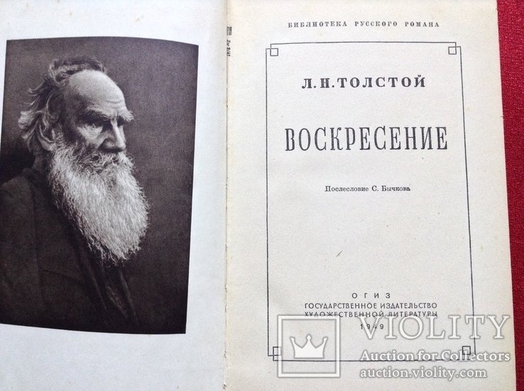 Л.Н. Толстой. Воскресение