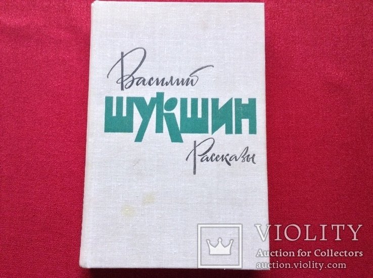 В. Шукшин. Рассказы