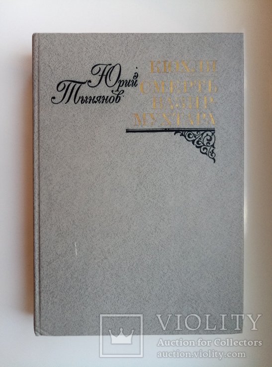 Ю.Н. Тынянов. Кюхля. Смерть ВазирМухтара