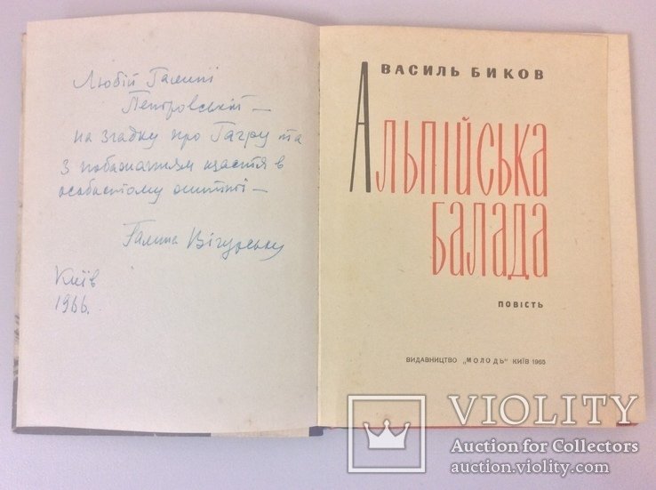 В. Биков. Альпийская баллада