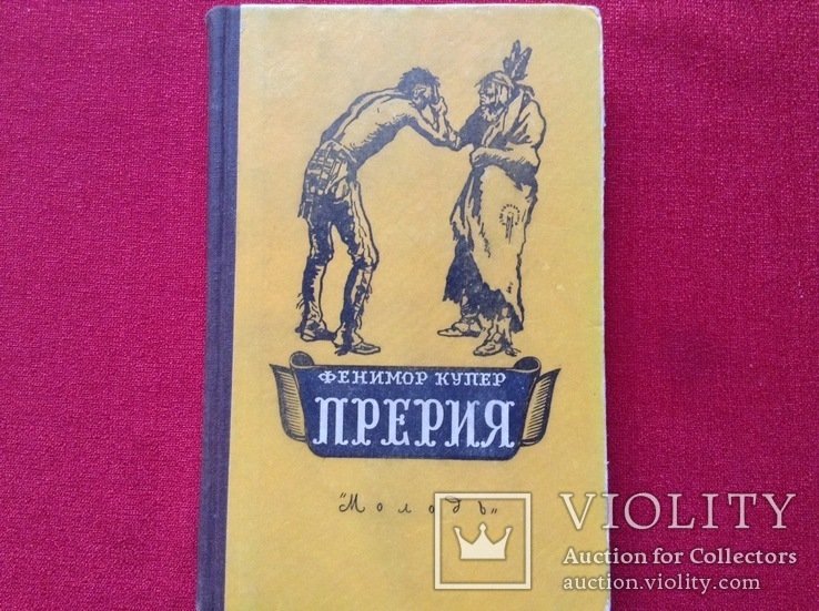 Ф. Купер. Прерия