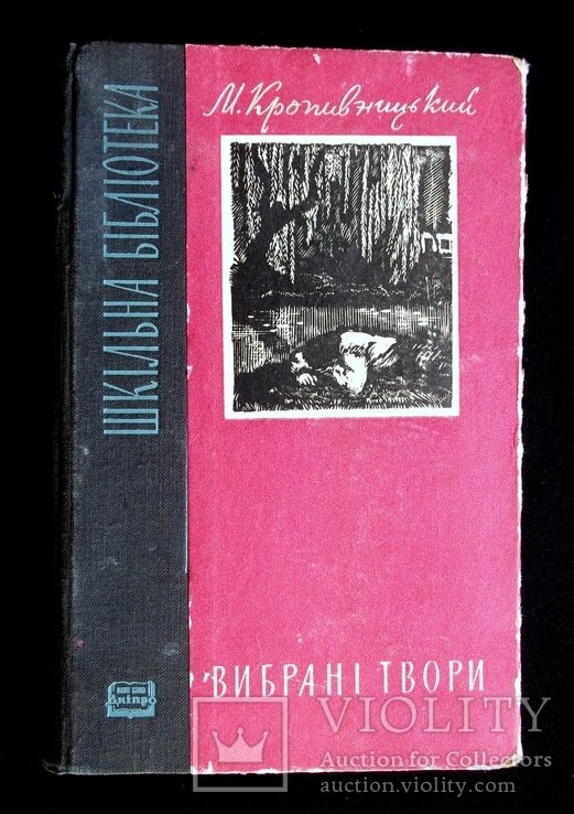 М. Кропивницкий. Выбранные произведения