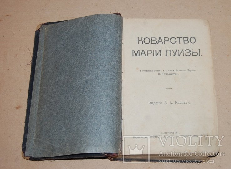 Э. Лепеллетье. Коварство Марии Луизы