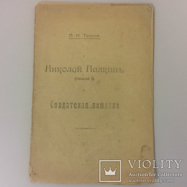 Л.Н. Толстой. Николай Палкин (Николай I), Солдатская памятка