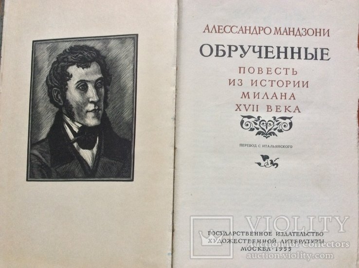 А. Мандзони. Обручённые