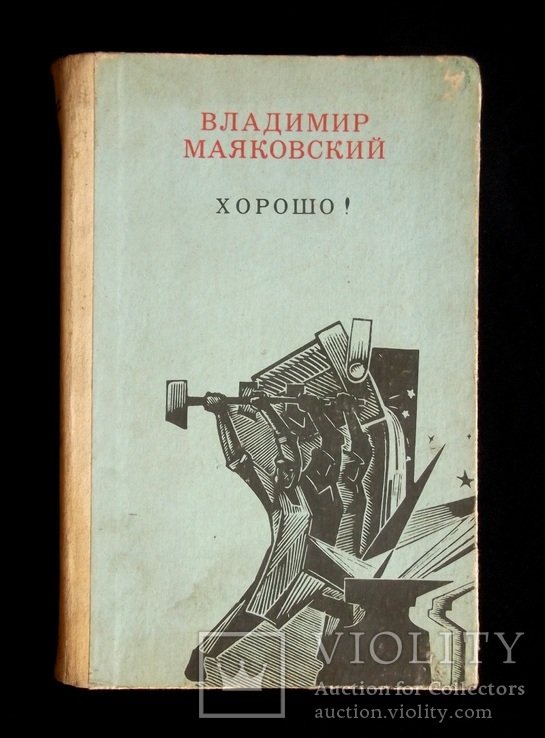 В. В. Маяковский. Хорошо!