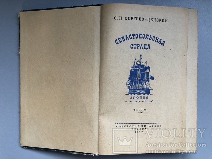С.Н. СергеевЦенский. Севастопольская Страда. Части 13